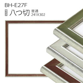 デッサン額縁：BH-E27F 八つ切(241X302mm) 樹脂製
