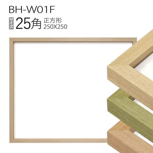ナチュラルな風合いの額縁です 正方形額縁 人気 おすすめ : BH-W01F フレーム 25角 250×250mm 限定品