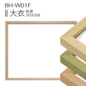 デッサン額縁：BH-W01F 大衣(393X508mm) MDF製