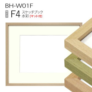 スケッチブック用額縁:BH-W01F F4 (マット付-マット外寸:352×443/窓:222×312)