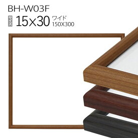 ワイド額縁:BH-W03F 長方形 フレーム 15×30（150×300mm）