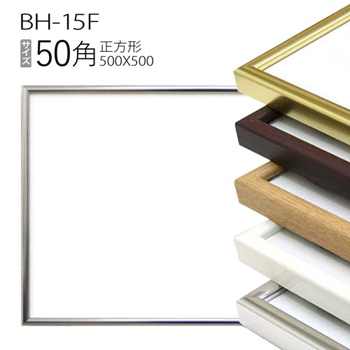 シンプルな形状なので どんな作品 部屋にもマッチします 正方形額縁: BH-15F 期間限定で特別価格 高額売筋 アルミ製 50角 フレーム 500×500mm