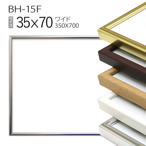 ワイド額縁:BH-15F 長方形 フレーム 35×70（350×700mm） アルミ製 | マルニ額縁画材店　楽天市場店