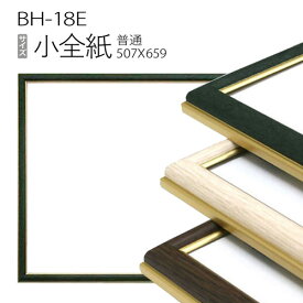 デッサン額縁：BH-18F 小全紙(659×507) アルミ製