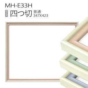 デッサン額縁:MH-E33H 四つ切(347X423mm) 樹脂製