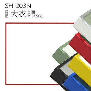 デッサン額縁:SH-203N 大衣(393X508mm) アルミ製