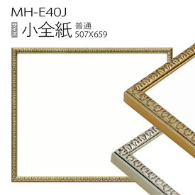 デッサン額縁：MH-E40J 小全紙(659×507) 樹脂製