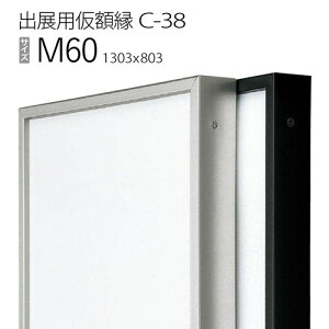 出展用仮額縁:C-38(C38) M60 号(803×1303) (Cライン)