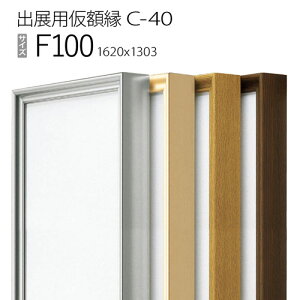 出展用仮額縁:C-40(C40) F100 号(1303×1620) (Cライン)