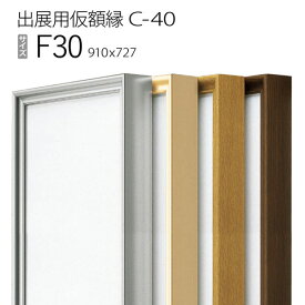 出展用仮額縁：C-40(C40) F30 号(727×910)　（Cライン）