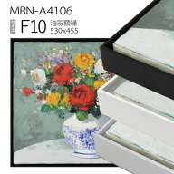 出展用仮額縁　MRN-A4106　F10 号(530×455)　（出展用仮額縁・アルミ製・キャンバス用フレーム）