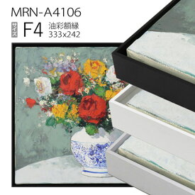出展用仮額縁　MRN-A4106　F4 号(333×242)　（出展用仮額縁・アルミ製・キャンバス用フレーム）