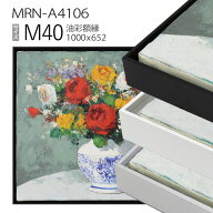 出展用仮額縁　MRN-A4106　M40 号(1000×652)　（出展用仮額縁・アルミ製・キャンバス用フレーム）