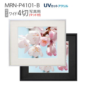 写真用額縁 フレーム 壁掛け アルミ製 写真サイズ ワイド四つ切り (マット付-マット外寸:406×512/窓:238×350): MRN-P4101-B（UVカットアクリル）