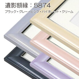 パステルシリーズ　遺影額縁:5874 無反射PET（フレーム外寸:425×341×厚み14mm・マット窓サイズ:290×230mm）
