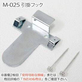 M-025(M.R.N)　引掛フック（額吊金具）1袋（1個入)