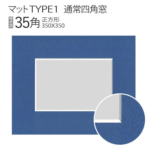 低価格化 日本正規代理店品 シンプルな一般的カットタイプ ※額縁ではありません マットTYPE1 通常四角窓 350×350mm 35角