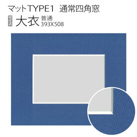 マットTYPE1[通常四角窓]　大衣（394×509mm）