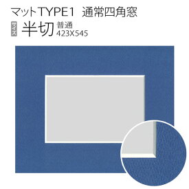マットTYPE1[通常四角窓]　半切（424×545mm）
