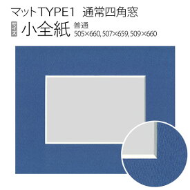 マットTYPE1[通常四角窓]　小全紙（505×660mm,507×659mm,509×660mm）