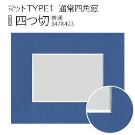 マットTYPE1[通常四角窓]　四つ切（348×424mm）