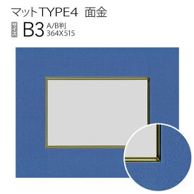 マットTYPE4[面金タイプ]　B3（364×515mm）