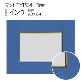 マットTYPE4[面金タイプ]　インチ（203×254mm）