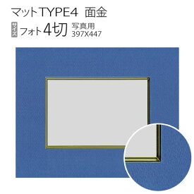 マットTYPE4[面金タイプ]　フォト4切（397×447mm）