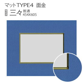 マットTYPE4[面金タイプ]　三々（455×606mm）