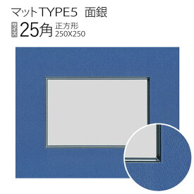 マットTYPE5[面銀タイプ]　25角（250×250mm）