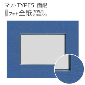 マットTYPE5[面銀タイプ]　フォト全紙（610×720mm）