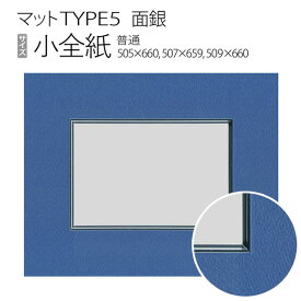 マットTYPE5[面銀タイプ]　小全紙（505×660mm,507×659mm,509×660mm）