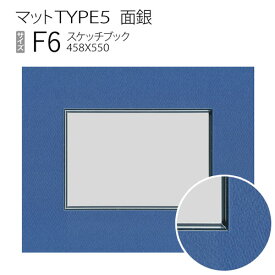 マットTYPE5[面銀タイプ]　スケッチ6F（458×550mm）