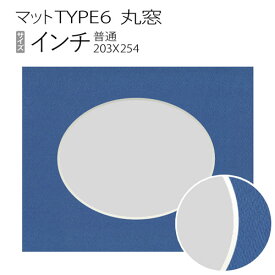 マットTYPE6[丸窓タイプ]　インチ（203×254mm）