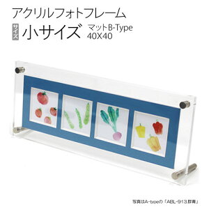 アクリルフォトフレーム(マット付き) 小サイズ:四つ窓 100×253mm マットB-Type(マット窓サイズ:40×40mm)(マルニオリジナル)
