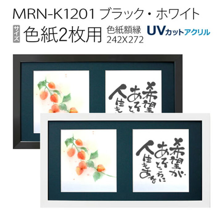 楽天市場】色紙額縁:MRN-K1201（色紙2枚額）ブラック・ホワイト（UV  