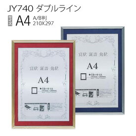 賞状額:JY740 ダブルライン A4（窓サイズ：195×280）
