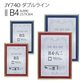 賞状額:JY740 ダブルライン B4（窓サイズ：235×345）