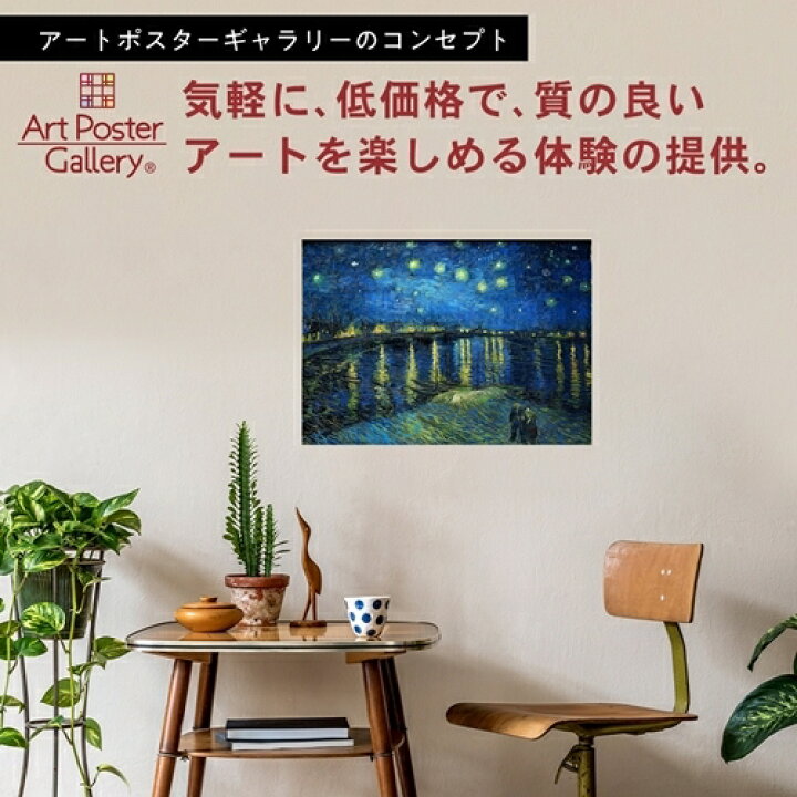 楽天市場 ゴッホ ポスター グッズ ローヌ川の星月夜 サイズ 日本製 返金保証有 アート ポスター アートポスター アートパネル インテリア おしゃれ 絵画 絵 名画 風景画 風景 雑貨 ヴィンテージ レトロ 玄関 リビング 飾る 壁掛け アートポスターギャラリー