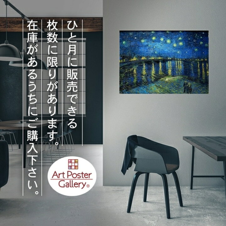 楽天市場 ゴッホ ポスター グッズ ローヌ川の星月夜 サイズ 日本製 返金保証有 アート ポスター アートポスター アートパネル インテリア おしゃれ 絵画 絵 名画 風景画 風景 雑貨 ヴィンテージ レトロ 玄関 リビング 飾る 壁掛け アートポスターギャラリー