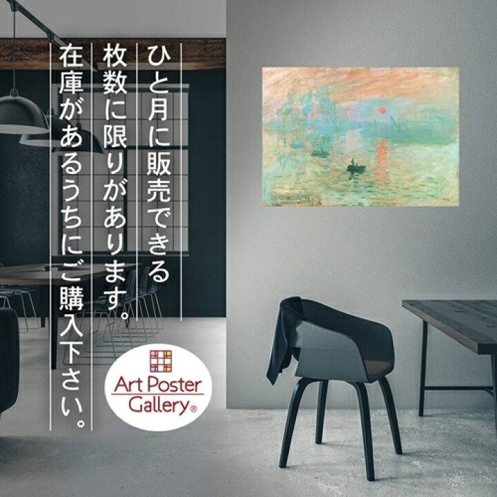 楽天市場 クロード モネ ポスター 印象 日の出 サイズ 日本製 返金保証有 アート ポスター アートポスター アートパネル インテリア おしゃれ 絵画 絵 名画 風景画 風景 雑貨 ヴィンテージ レトロ 玄関 リビング 飾る 壁掛け アートポスターギャラリー