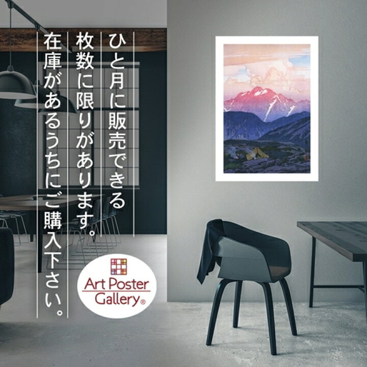 楽天市場】吉田博 ポスター 複製 日本アルプス十二題 劔山の朝 A3 