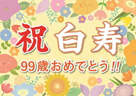 横断幕 オリジナル 紙 白寿 祝い プレゼント ギフト 垂れ幕 A2 サイズ 誕生日 99歳 感謝 の 言葉 感謝状 ポエム おじいちゃん おばあちゃん 孫 記念品 祖父 祖母 母 父 お父さん お母さん パーティー 飾り付け 贈り物 長寿祝い 記念日