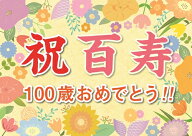 横断幕 オリジナル 紙 百寿 祝い プレゼント ギフト 垂れ幕 A2 サイズ 誕生日 100歳 感謝 の 言葉 感謝状…