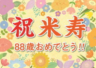 横断幕 オリジナル 紙 米寿 祝い プレゼント ギフト 垂れ幕 A2 サイズ 誕生日 88歳 感謝 の 言葉 感謝状 …
