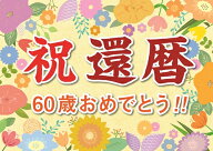 横断幕 オリジナル 紙 還暦 祝い プレゼント ギフト 垂れ幕 A2 サイズ 誕生日 60歳 感謝 の 言葉 感謝状 …