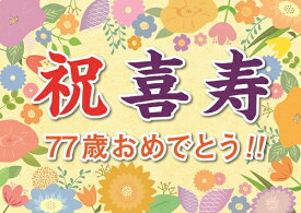 横断幕 オリジナル 紙 喜寿 祝い プレゼント ギフト 垂れ幕 A2 サイズ 誕生日 77歳 感謝 の 言葉 感謝状 ポエム おじいちゃん おばあちゃん 孫 記念品 祖父 祖母 母 父 お父さん お母さん パーティー 飾り付け 贈り物 長寿祝い 記念日