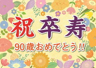 横断幕 オリジナル 紙 卒寿 祝い プレゼント ギフト 垂れ幕 A2 サイズ 誕生日 90歳 感謝 の 言葉 感謝状 …