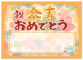 傘寿 お祝い 傘寿祝い 寄せ書き メッセージカード 感謝 の 言葉 A4サイズ 感謝状 ポエム お父さん お母さん おじいちゃん おばあちゃん 祖父 祖母 父 母 母親 父親 夫婦 両親 女性 男性 表彰状 プレゼント ギフト プチギフト 長寿 長寿祝い 誕生日 記念品 80代 80歳 黄色