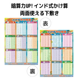 かけ算 表 インド式 算数 数字 下敷き A4サイズ 裏表で1枚 おもちゃ 知育 学習玩具 記号 小学校受験 幼児 学校 学習 日本製